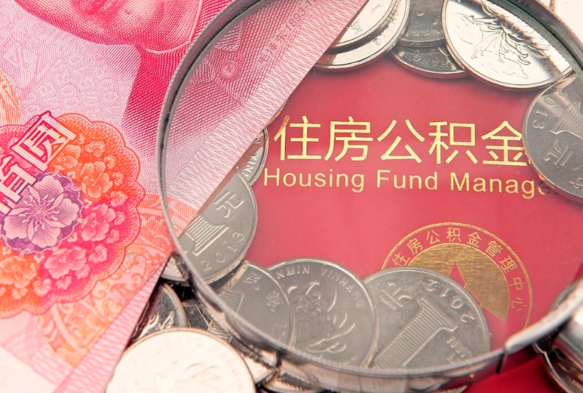 宣汉本地人住房公积金怎么取（本地人公积金提取条件）
